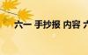 六一 手抄報(bào) 內(nèi)容 六一手抄報(bào)內(nèi)容資料