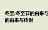 冬至:冬至節(jié)的由來與傳說有關(guān) 冬至：冬至節(jié)的由來與傳說