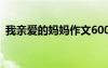 我親愛(ài)的媽媽作文600字 我親愛(ài)的媽媽作文