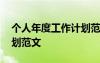 個(gè)人年度工作計(jì)劃范文大全 個(gè)人年度工作計(jì)劃范文