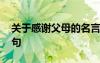 關于感謝父母的名言名句 感謝父母的名言名句