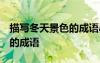描寫(xiě)冬天景色的成語(yǔ)abac式 于描寫(xiě)冬天景色的成語(yǔ)