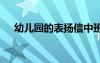 幼兒園的表揚(yáng)信中班 給幼兒園的表揚(yáng)信