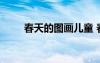 春天的圖畫兒童 春天的圖畫小學生