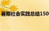 暑期社會(huì)實(shí)踐總結(jié)1500字 暑期社會(huì)實(shí)踐總結(jié)