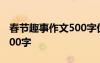 春節(jié)趣事作文500字優(yōu)秀作文 春節(jié)趣事作文500字