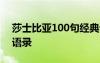 莎士比亞100句經(jīng)典語錄中文 莎士比亞愛情語錄