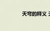 天穹的釋義 天穹的近義詞