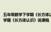 五年級數(shù)學(xué)下學(xué)期《長方體認識》說課稿全冊 五年級數(shù)學(xué)下學(xué)期《長方體認識》說課稿