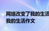 網(wǎng)絡改變了我的生活作文700字 網(wǎng)絡改變了我的生活作文