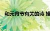 和元宵節(jié)有關(guān)的詩(shī) 描寫(xiě)元宵節(jié)熱鬧的詩(shī)句