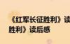 《紅軍長征勝利》讀后感500字 《紅軍長征勝利》讀后感