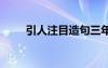 引人注目造句三年級(jí) 引人注目造句