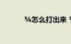 ?怎么打出來(lái) ?a?Yμ??èó?