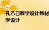 孔乙己教學(xué)設(shè)計(jì)教材分析 魯迅《孔乙己》教學(xué)設(shè)計(jì)