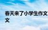 春天來(lái)了小學(xué)生作文50字 春天來(lái)了小學(xué)生作文