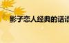 影子戀人經(jīng)典的話語(yǔ) 影子戀人愛(ài)情詩(shī)歌