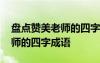 盤點贊美老師的四字成語有哪些 盤點贊美老師的四字成語