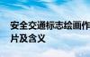 安全交通標志繪畫作品 安全交通標志牌的圖片及含義