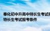 奉化初中升高中特長(zhǎng)生考試報(bào)考條件是什么 奉化初中升高中特長(zhǎng)生考試報(bào)考條件