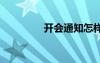 開會(huì)通知怎樣寫 開會(huì)通知