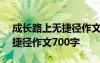 成長(zhǎng)路上無(wú)捷徑作文700字畫(huà)畫(huà) 成長(zhǎng)路上無(wú)捷徑作文700字