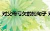 對(duì)父母虧欠的短句子 對(duì)父母虧欠的心酸說說