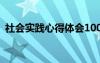 社會(huì)實(shí)踐心得體會(huì)100字 社會(huì)實(shí)踐心得體會(huì)
