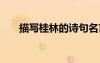 描寫桂林的詩句名言 描寫桂林的詩句