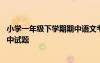小學一年級下學期期中語文考試卷 小學一年級下學期語文期中試題