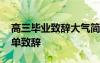 高三畢業(yè)致辭大氣簡短 最出名的高三畢業(yè)簡單致辭