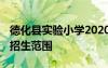 德化縣實驗小學(xué)2020秋季招生 德化實驗小學(xué)招生范圍