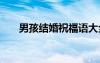男孩結(jié)婚祝福語大全 結(jié)婚祝福語大全