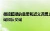 循規(guī)蹈矩的意思和近義詞反義詞還有造句 循規(guī)蹈矩成語近義詞和反義詞