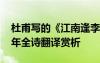 杜甫寫的《江南逢李龜年》 杜甫江南逢李龜年全詩(shī)翻譯賞析
