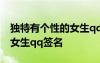 獨(dú)特有個(gè)性的女生qq簽名圖片 獨(dú)特有個(gè)性的女生qq簽名