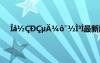 ????D?μ???¨?ì3ì最新版本 ????D?μ???¨?ì3ì
