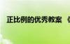 正比例的優(yōu)秀教案 《正比例》的教學設計