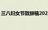 三八婦女節(jié)致辭稿2024年 三八婦女節(jié)致辭稿