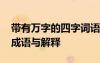 帶有萬字的四字詞語有哪些 含有萬字的四字成語與解釋