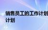 銷售員工的工作計劃和目標 銷售員工的工作計劃