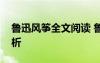 魯迅風(fēng)箏全文閱讀 魯迅的《風(fēng)箏》原文及賞析