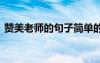 贊美老師的句子簡(jiǎn)單的 贊美老師的句子簡(jiǎn)單