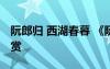 阮郎歸 西湖春暮 《阮郎歸西湖春暮》詩(shī)歌鑒賞