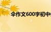 傘作文600字初中作文 傘作文800字