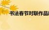 書法春節(jié)對(duì)聯(lián)作品欣賞 書法春節(jié)對(duì)聯(lián)