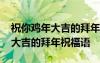 祝你雞年大吉的拜年祝福語是什么 祝你雞年大吉的拜年祝福語