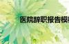 醫(yī)院辭職報(bào)告模板 辭職報(bào)告模板