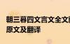 朝三暮四文言文全文翻譯 文言文《朝三暮四》原文及翻譯