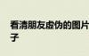 看清朋友虛偽的圖片帶字 看清朋友虛偽的句子